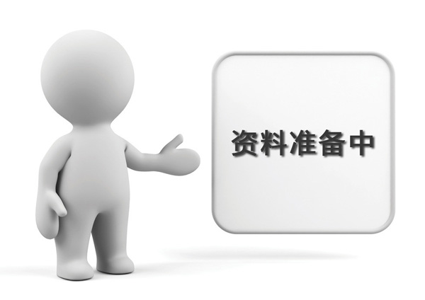 資料準備中，敬請期待